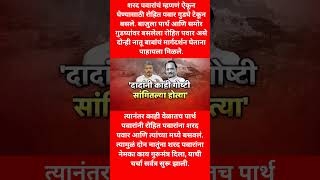 दोन नातूंना शरद पवारांना नेमका काय गुरूमंत्र दिला,#sharadpawar #politics #trending #shorts #news