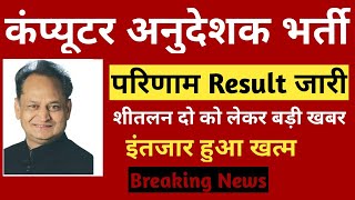 computer anudesk result out teacher cut off result lastest news / computer instructor result update