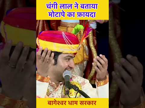चंगी लाल ने बताया मोटापे का फ़ायदा