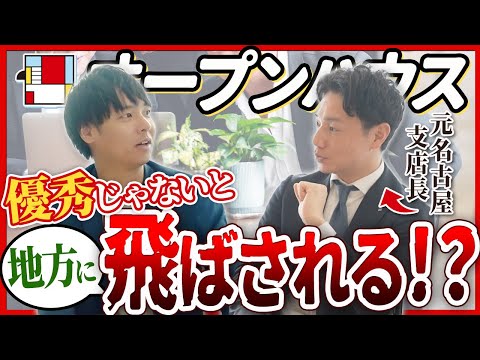 【オープンハウス】成果が出ないと地方に飛ばされる？真相を聞いてみた