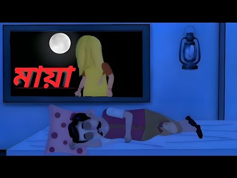 মায়া | maya| ভুতের কাটুন | বিভূতিভূষণ বন্দ্যোপাধ্য | bhoot preter Kahini |