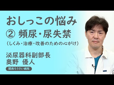 講演４ 【おしっこの悩み② 頻尿・尿失禁】 奥野 優人 （泌尿器科副部長） 第37回 関西ろうさい病院 市民公開講座