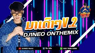 #กำลังฮิตในtiktok ⚡( มาเดาๆV.2 หมอลำ - ມາເດົາໆV.2 ຫມໍລຳ ) สายปาร์ตี้ขอมาเดียวจัดให้ Remix By.DJ1NEO