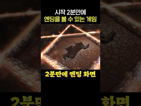 2분 만에 끝나는 게임