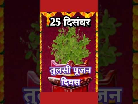 🙏 तुलसी दिवस 🙏तुलसी माता #तुलसी #tulsi #tulsibhajan #hindufestival #shorts #shortvideo