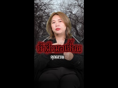 ท้าผีหมอเฮี้ยน - คุณอวน | เรื่องผีจากนักเล่า EP.37