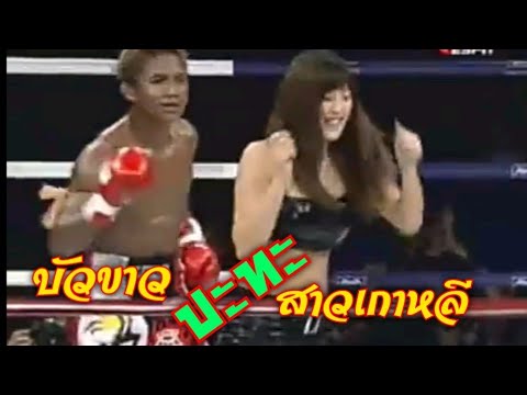 บัวขาวเต้นโชว์กับสาวเกาหลี