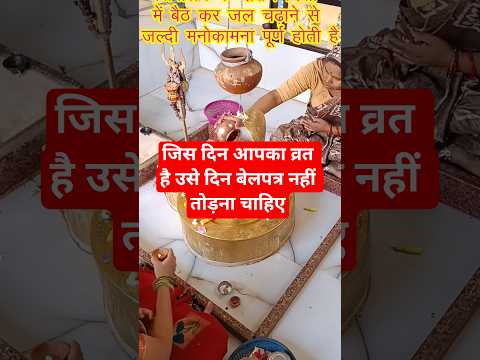 जिस दिन आपका व्रत है उसे दिन बेलपत्र नहीं तोड़ना चाहिए, प्रदीप मिश्रा, शिव महापुराण के उपाय,#viral