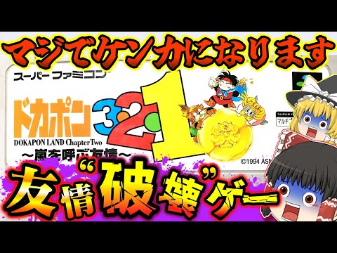 【ゆっくり実況】友情破壊ゲー ドカポン３・２・１〜嵐を呼ぶ友情〜【スーパーファミコン】【レトロゲーム】