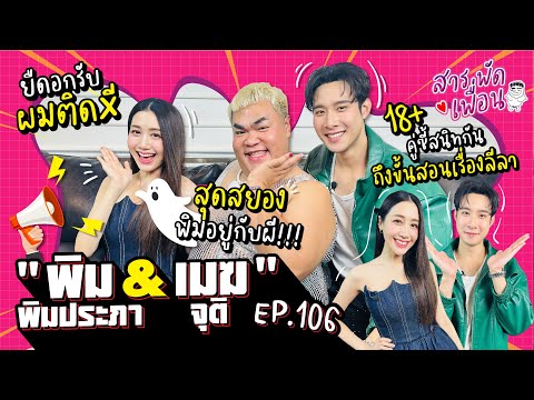 #พิมพิมประภา #เมฆจุติ | สารพัดเพื่อน EP.106 คู่ซี๊สนิทกัน ถึงขั้นสอนเรื่องลีลา! สุดสยองพิมอยู่กับผี!