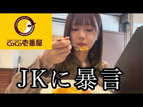 街中でJKと喧嘩しかけた陰キャ女子大生の反省CoCo壱ぼっち飯