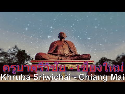 CHIANG MAI - Kruba Srivichai Shrine (อนุสาวรีย์ครูบาศรีวิชัย) - 古巴洗威猜