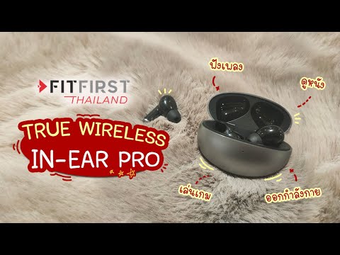 รีวิว หูฟัง TWS | FitFirst รุ่น In-Ear Pro | แม่โบโชว์ของ