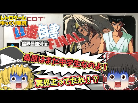 SFC幽遊白書FINAL 魔界最強列伝 スーパーファミコン【レトロゲームゆっくり実況】【対戦格闘ゲーム】【ナムコ】