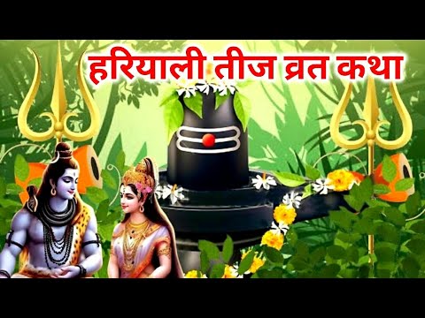 हरियाली तीज की व्रत कथा | Hariyali teej vrat katha | @saraljyotish7751