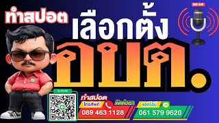 อัดสปอตหาเสียงเลือกตั้งอบต.