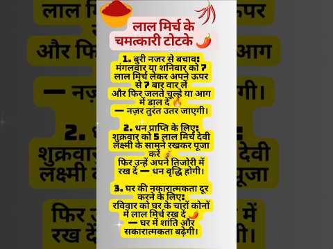 🔥 लाल मिर्च के 3 जबरदस्त टोटके |  Lal Mirch Totke#shorts #shortsfeed #astrology #totke #upay