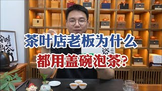 为什么茶叶店老板泡茶只用盖碗？一屋子紫砂壶却不用？看完就明白