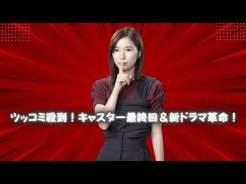 永野芽郁『キャスター』最終回にツッコミ殺到！芳根京子『めおと日和』がフジの新発明に？#永野芽郁#キャスター最終回#フジドラマ