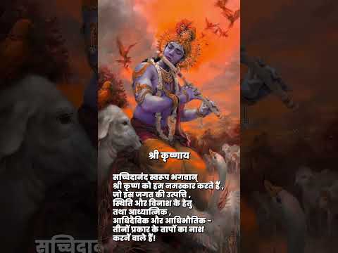 सच्चिदानंद रूपाय विश्वोत्पत्यादिहेतवे | Sachidanand Rupay
