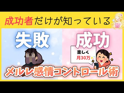 【メルレ必見】9割が失敗する理由！誰も教えてくれない感情コントロール術