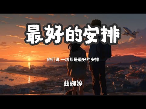 最好的安排 - 曲婉婷 「他们说 一切都是最好的安排」 【动态歌词Lyrics】