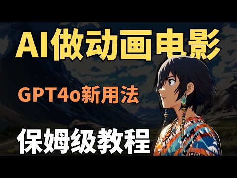 GPT-4o最新玩法，手把手教你做动画电影-人人都是吉卜力！【保姆级教学】