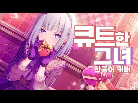 [ TEAM 삼원색 ] 요이사키 카나데 - 큐트한 그녀 / 한국어 커버