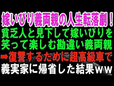 【スカッとする話】本当は実家がお金持ちな私を貧乏人と見下し嫁いびりを楽しむ勘違い義両親→復讐のために義実家に超高級外車で行った結果、義両親は・