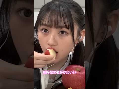 川﨑桜がりんごを食す時のお口がかわいい