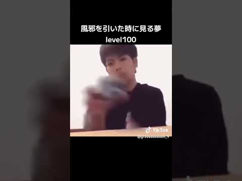 風邪引いたときに見る夢level100の動画