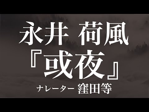 『或夜』作：永井荷風　朗読：窪田等　作業用BGMや睡眠導入 おやすみ前 教養にも 本好き 青空文庫