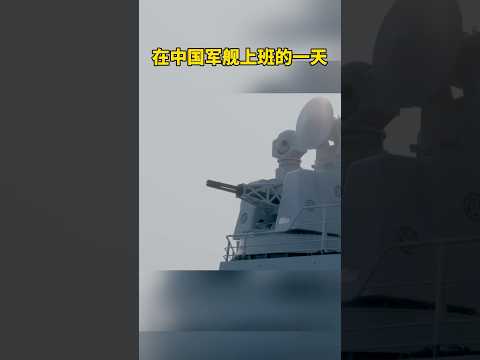 A day on the job on a Chinese warship looks like this