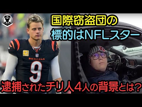 留守を狙う犯人たち！NFLスター選手ジョー・バロウ宅の自宅侵入事件の全貌！アスリートの自宅がバレるとやばい理由！【ボディカメラ】【アメリカ警察密着】