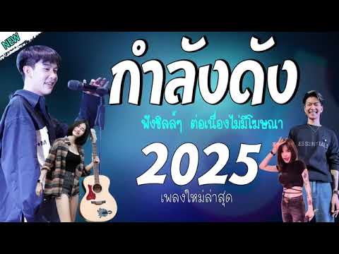 รวมเพลงในTikTokล่าสุด รวมเพลงเพราะๆ {เพลงใหม่ล่าสุด 2024} 🎧 เพลงร้านเหล้า เพลงTiktok รวมเพลงเพราะๆ