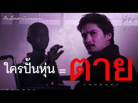 อย่าปั้นหุ่นตัวคุณเอง... อาถรรพ์หุ่นปั้น เรื่องที่คนตายไม่ยอมบอก !!! ห้องหุ่น สปอยหนัง