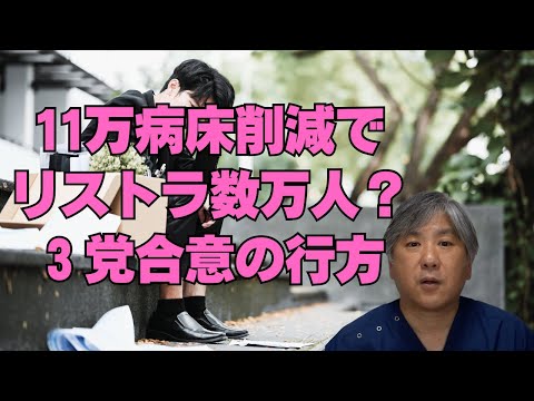 【病床削減】11万床削減でリストラ数万人？骨太の方針 ３党合意の行方
