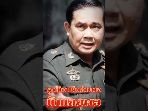 พูดก่อนยึดอำนาจ นักเลงพอ #ลุงตู่ #ประยุทธ์จันทร์โอชา #army #ครูแจ๊คติดหอ #กองทัพบก #army