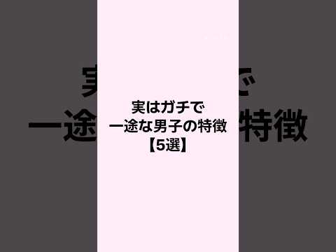 実はガチで一途な男子の特徴 #恋愛 #恋愛心理学 #恋愛相談 #mbti