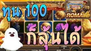 โรม่าสล็อต Roma Slot เว็บตรงไม่ผ่านเอเย่นต์  |  กินน้อยๆ แต่ขอกินทุกวันนะ