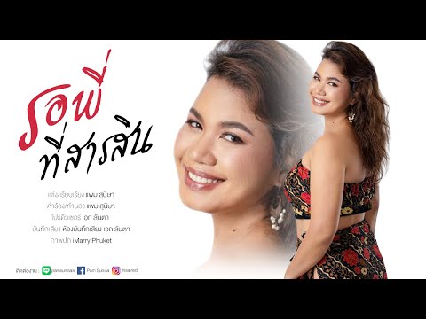 รอพี่ที่สารสิน แต่งโดย แพม สุนิษา