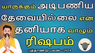 Rishabam Rasi | ரிஷபம் | New Year rasipalan 2024 | புத்தாண்டு ராசி பலன் | aanmeegam | Jothidam Today