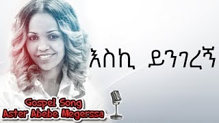 Aster Abebe | Eski Yengerenye  - እስኪ  ይንገረኝ