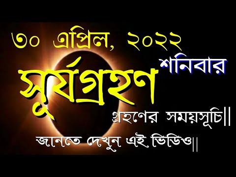 সূর্যগ্রহণ ২০২২ সময়সূচি || Surja grahan 2022 date in bengali  #surjagrahan2022datetimeinbengali
