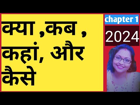 क्या, कब, कहां, और कैसे#भाग- २#ctet2024#examstudy 128#class 6#history #sst #subscribe #channel