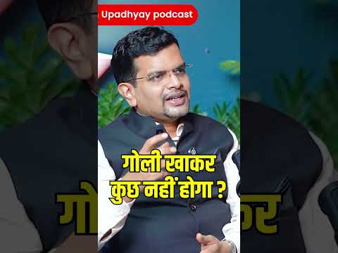 गोली से कुछ नहीं होगा!#ghanshyamupadhyaypodcast #doctor #medicine #hospital #bloodpressure #heart