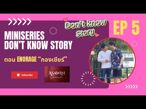 มินิซีรีส์วาย “Don’t Know Story” EP5 ตอน Enourage