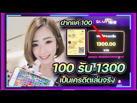 💎คลิปบอกวิธีรับเครดิต 1300 (เครดิตเล่นจริง)💎