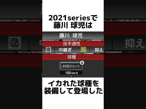 【環境最強】プロスピA界を震わせた藤川球児の攻略法についての雑学 #プロスピ #shorts