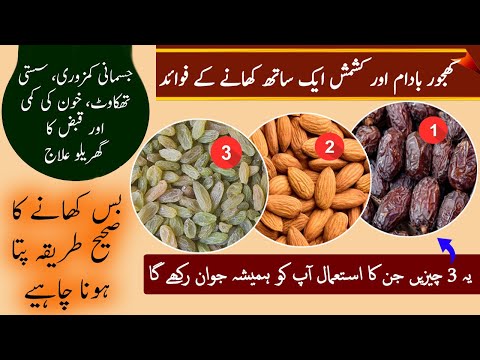 Khajoor Badam Aur Kishmish Ek Sath Khane Se Kya Hota Hai | HealthCare Tips